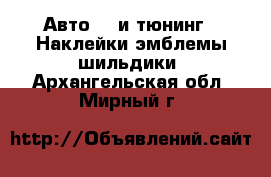 Авто GT и тюнинг - Наклейки,эмблемы,шильдики. Архангельская обл.,Мирный г.